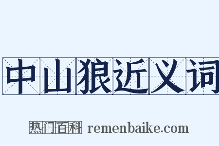 中山狼近义词是什么意思的图片